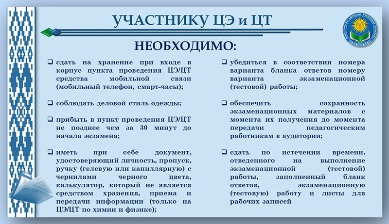 Внимание! В Министерстве образования Беларуси подготовили памятку для участников ЦЭ и ЦТ Внимание! В Министерстве образования Беларуси подготовили памятку для участников ЦЭ и ЦТ