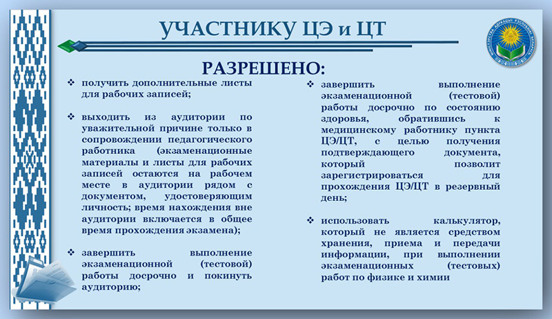 Внимание! В Министерстве образования Беларуси подготовили памятку для участников ЦЭ и ЦТ Внимание! В Министерстве образования Беларуси подготовили памятку для участников ЦЭ и ЦТ